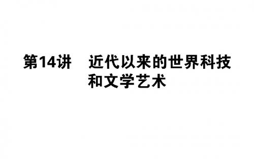 高三历史第二轮复习：3.14近代以来的世界科技和文学艺术