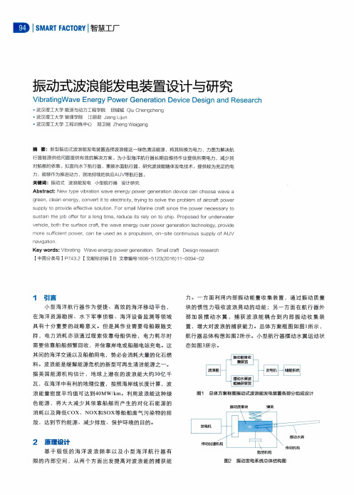 振动式波浪能发电装置设计与研究