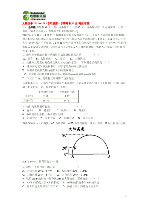 山西太原五中2012—2013学年度第一学期月考(10月)高三地理