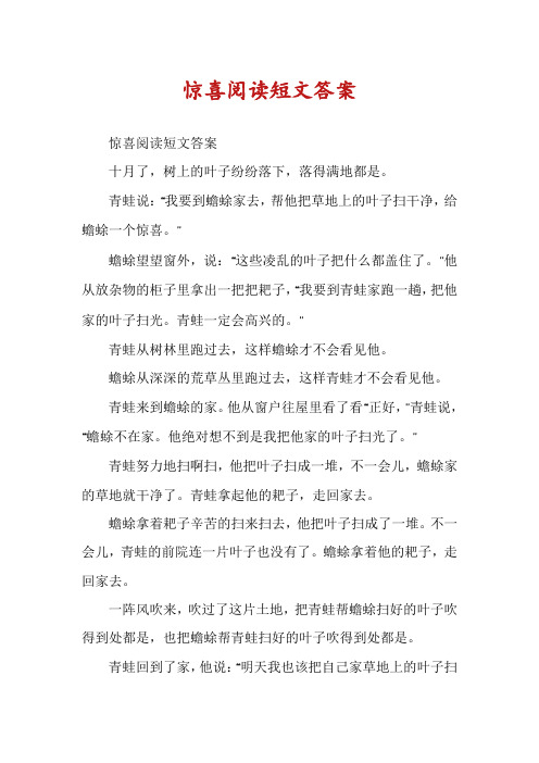 惊喜阅读短文答案