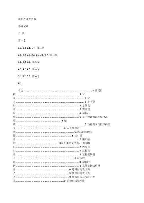 概要设计说明书示例【概要设计说明书(模板)】[修改版]