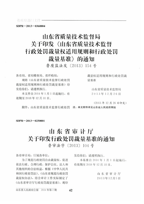 山东省质量技术监督局关于印发《山东省质量技术监督行政处罚裁量