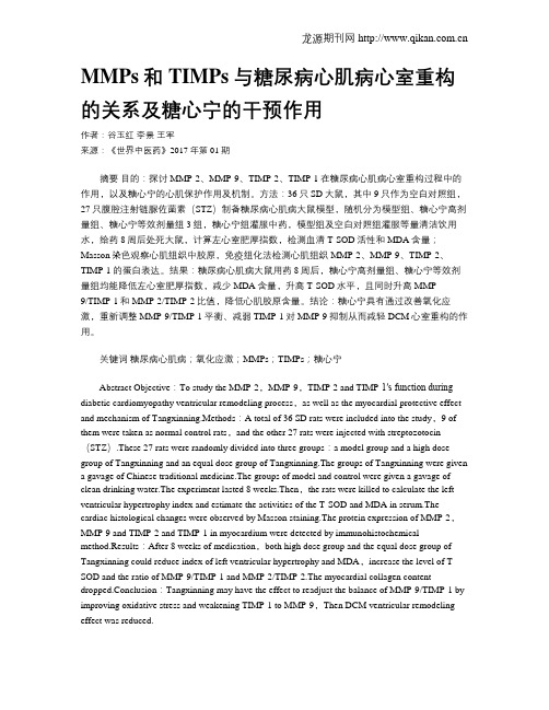 MMPs和TIMPs与糖尿病心肌病心室重构的关系及糖心宁的干预作用