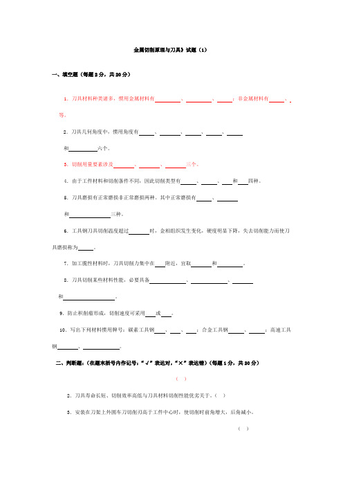 2021年金属切削原理与刀具题库及答案