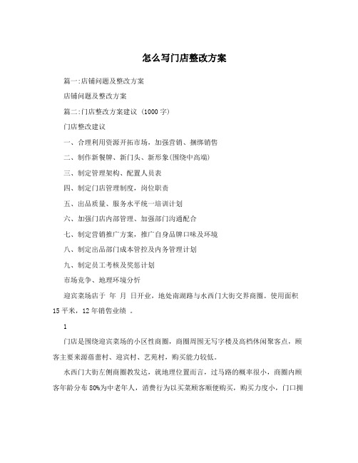 怎么写门店整改方案