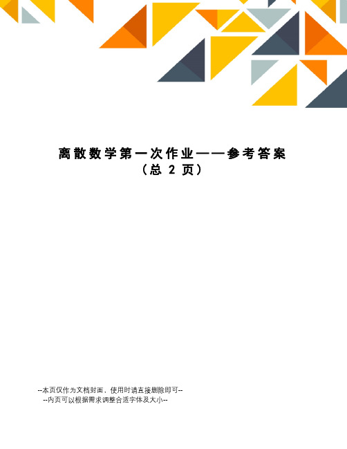 离散数学第一次作业——参考答案