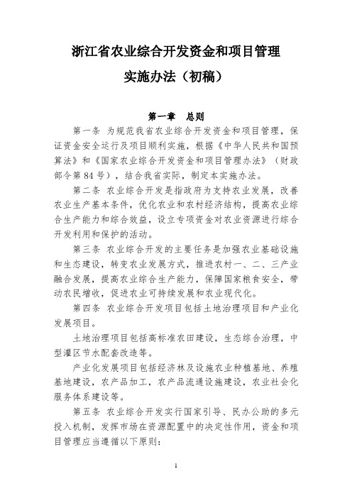 浙江省农业综合开发资金和项目管理实施办法(初稿)