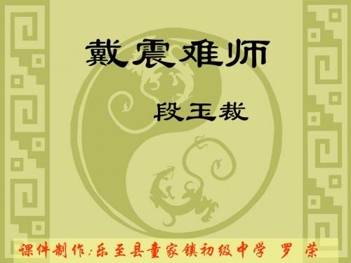 戴震难师ppt1 语文版