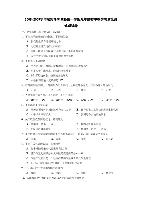 2008-2009学年菏泽郓城第一学期九年级初中教学质量检测