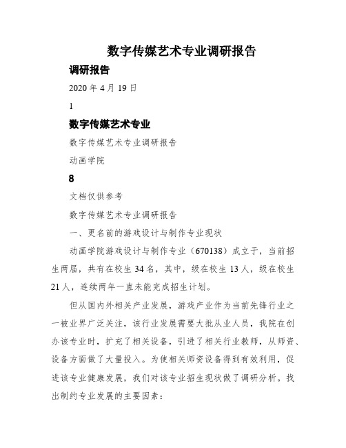 数字传媒艺术专业调研报告