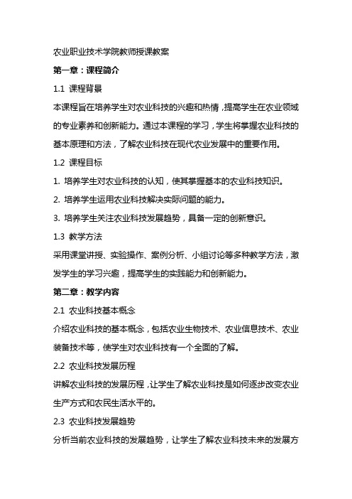 XX农业职业技术学院教师授课教案