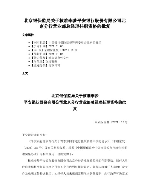 北京银保监局关于核准李梦平安银行股份有限公司北京分行营业部总经理任职资格的批复