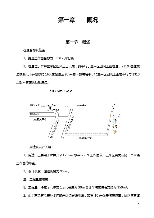 1312开切眼掘进作业规程解析