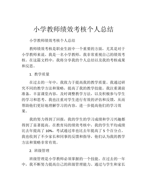 小学教师绩效考核个人总结