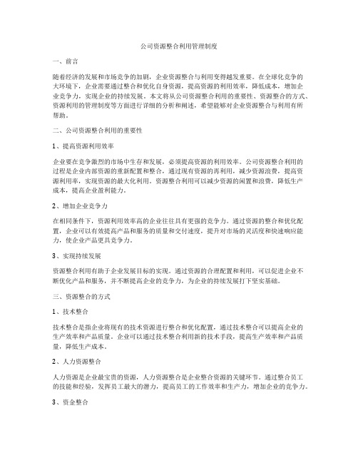 公司资源整合利用管理制度