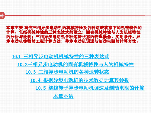 第十章 三相异步电动机的机械特性及各种运转状态概要