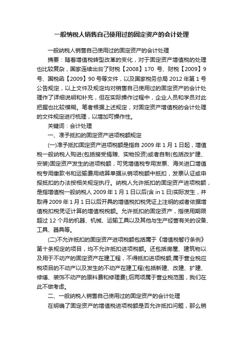 一般纳税人销售自己使用过的固定资产的会计处理