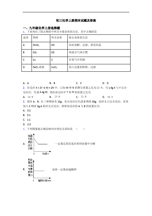 初三化学初三化学上册期末试题及答案