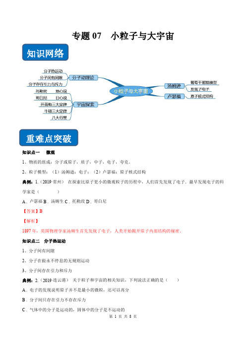 专题07 小粒子与大宇宙(知识点串讲)(解析版)