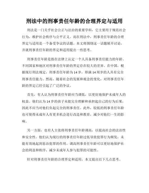 刑法中的刑事责任年龄的合理界定与适用