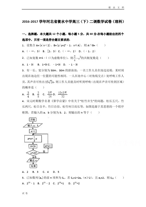 (优辅资源)河北省衡水中学高三下学期二调数学试卷(理科) Word版含解析