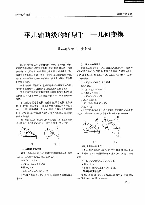 平几辅助线的好帮手—几何变换