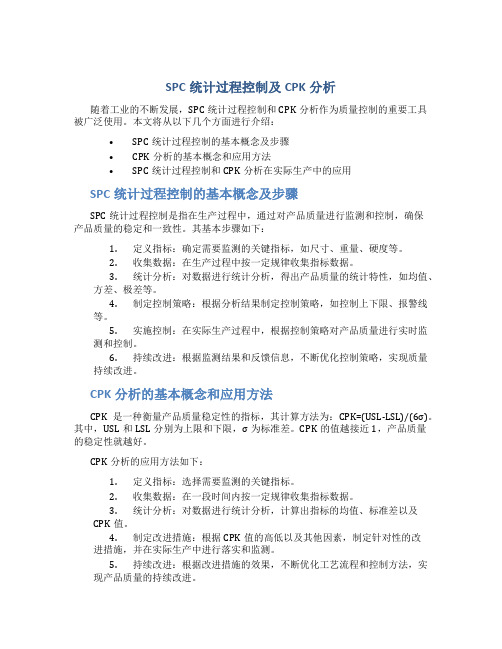 SPC统计过程控制及CPK分析