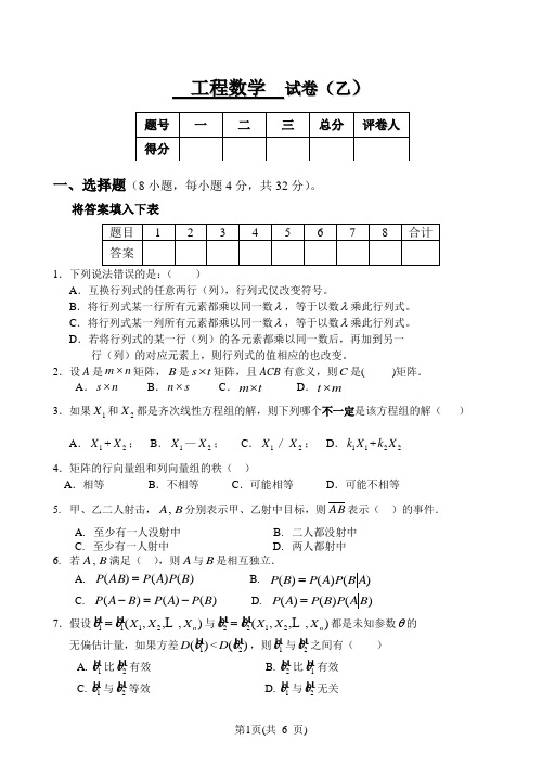 工程数学 试卷(乙)及答案