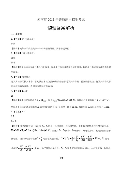 2018年河南省中考物理试卷-答案