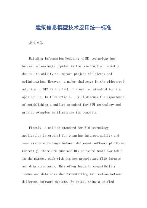 建筑信息模型技术应用统一标准