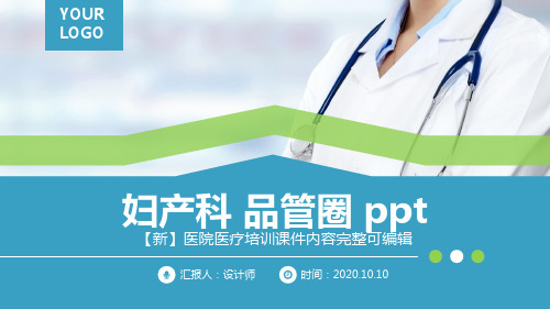 妇产科 品管圈 ppt