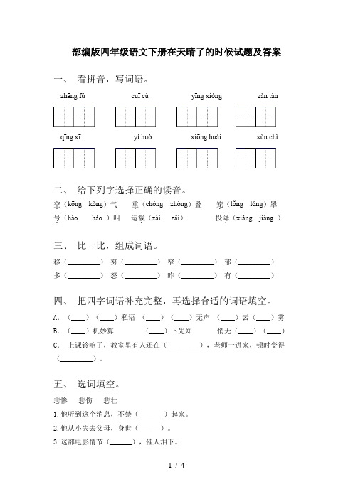 部编版四年级语文下册在天晴了的时候试题及答案