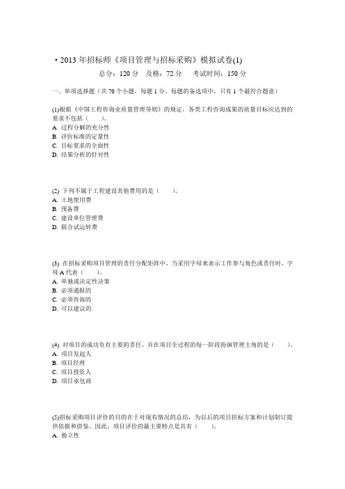 2013年招标师《项目管理与招标采购》模拟试卷(1)-中大网校