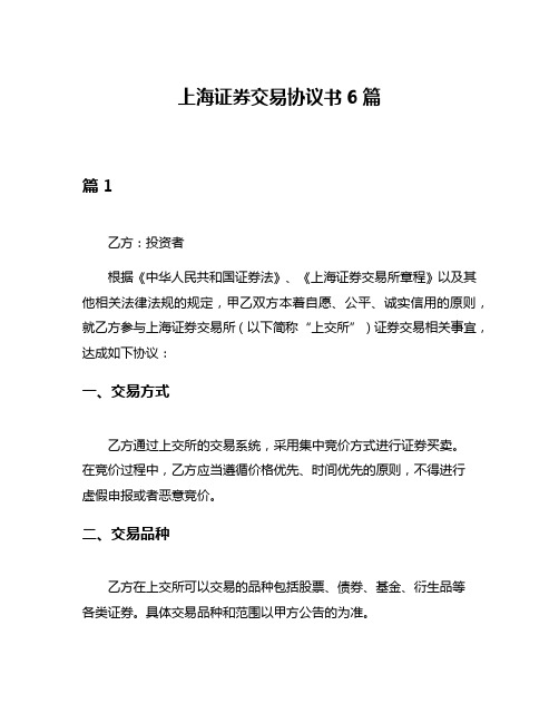 上海证券交易协议书6篇