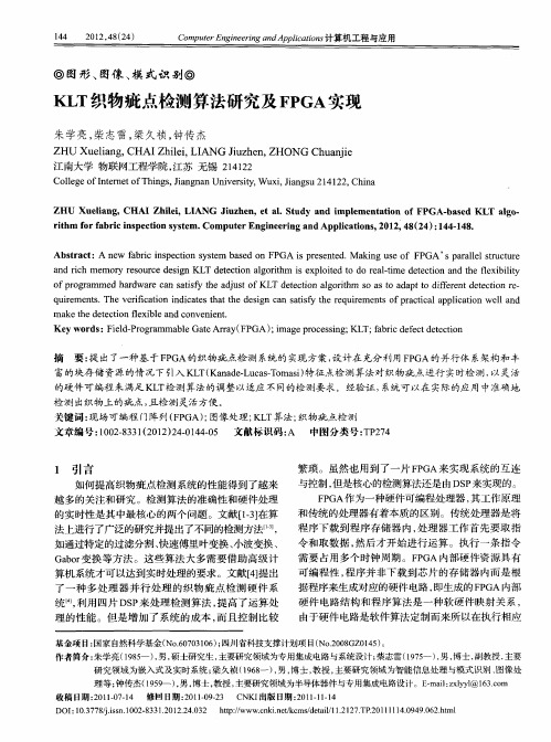 KLT织物疵点检测算法研究及FPGA实现