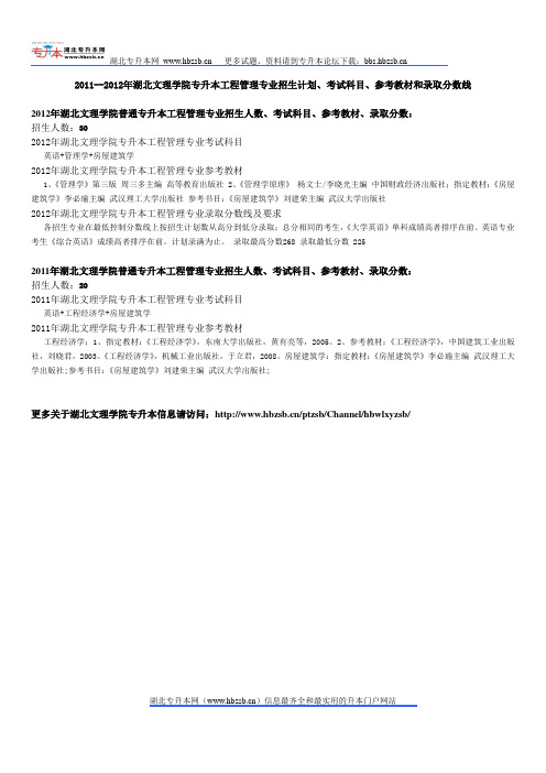 2011--2012年湖北文理学院专升本工程管理专业招生计划、考试科目、参考教材和录取分数线