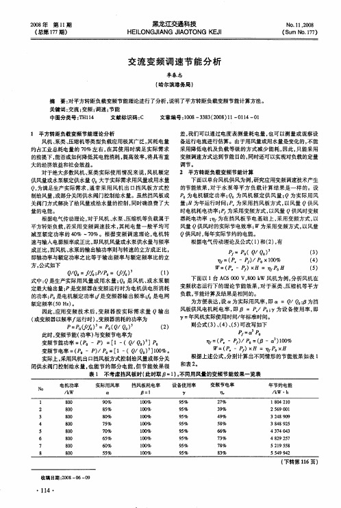 交流变频调速节能分析