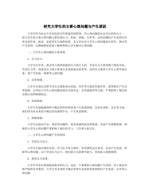 研究大学生的主要心理问题与产生原因