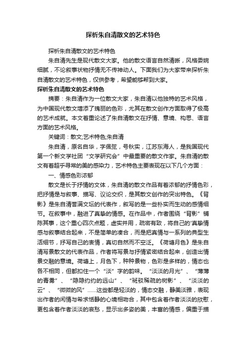 探析朱自清散文的艺术特色