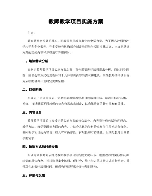 教师教学项目实施方案