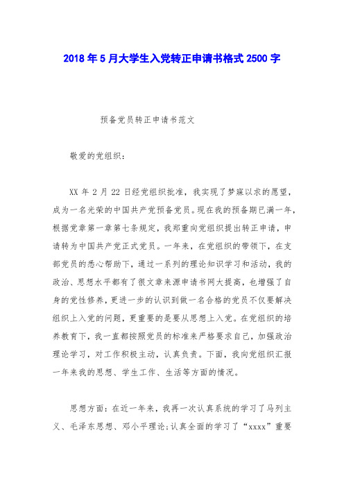 2018年5月大学生入党转正申请书格式2500字