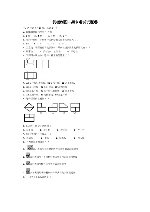 机械制图—期末考试试题卷