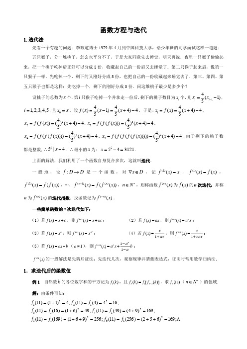 高中数学竞赛专题讲座---函数方程与迭代