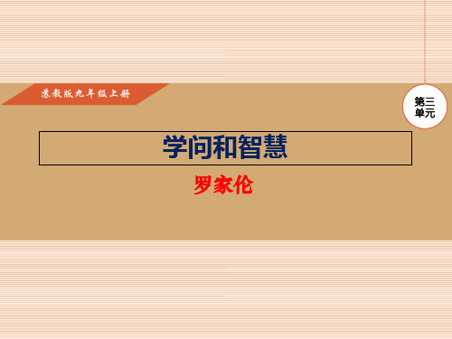 2017九年级语文上册(苏教版)实用课件-11.学问和智慧 (共18张PPT)