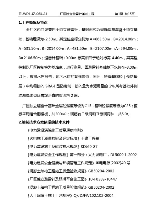 厂区独立避雷针基础施工方案