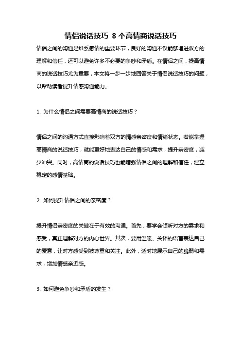 情侣说话技巧 8个高情商说话技巧