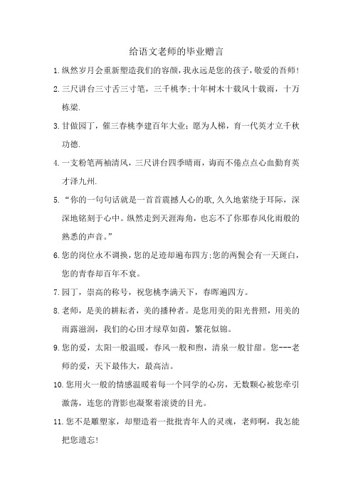 给语文老师毕业赠言简短