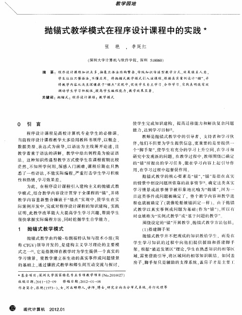 抛锚式教学模式在程序设计课程中的实践