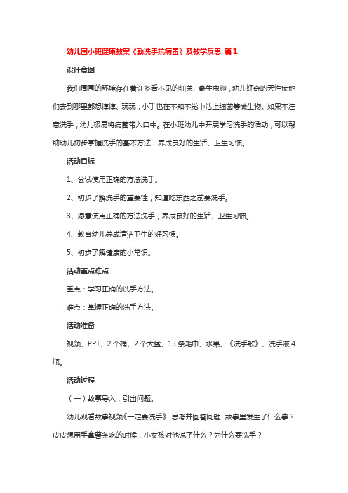 勤洗手抗病毒小班教案反思