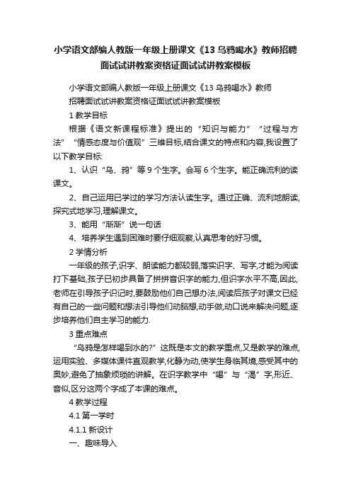 小学语文部编人教版一年级上册课文《13乌鸦喝水》教师招聘面试试讲教案资格证面试试讲教案模板